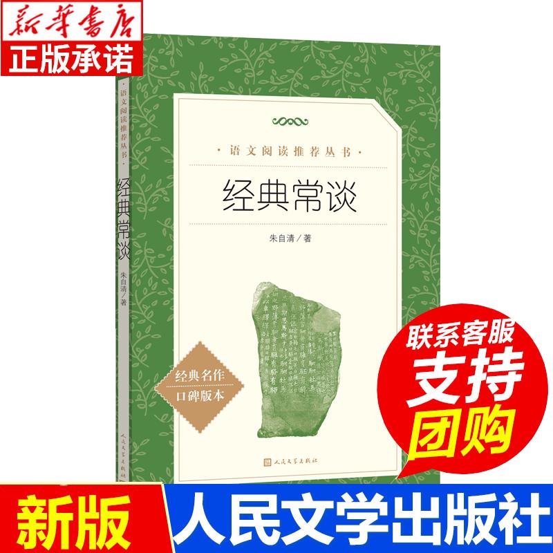 【新华书店旗舰店】经典常谈 朱自清著 八年级下册语文教材 朱自清