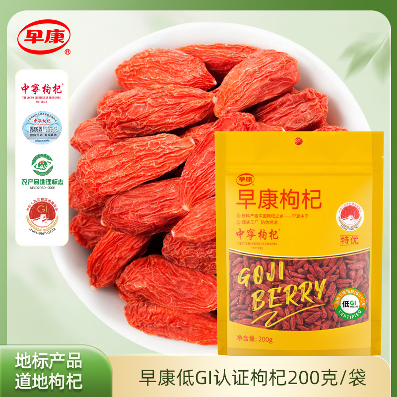 早康中宁特优大果枸杞泡水泡茶煲汤枸杞防伪溯源源头工厂200g