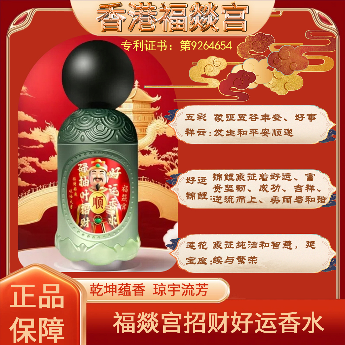 【特别版】香港福燚宫碌柚叶招财好运香水鸿运当头红色信念特别版