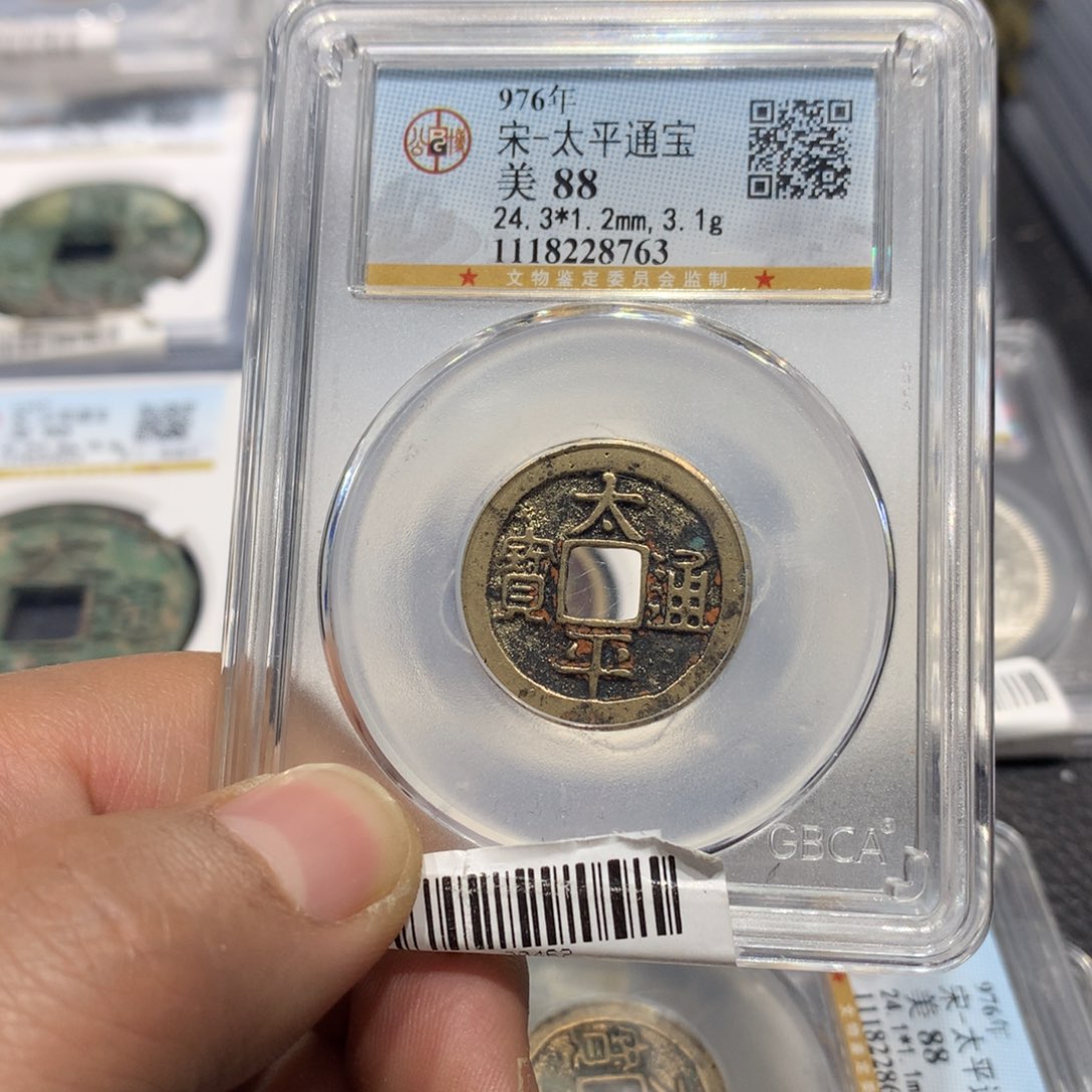 铜一***尚聚轩阁 太平通宝编码8763