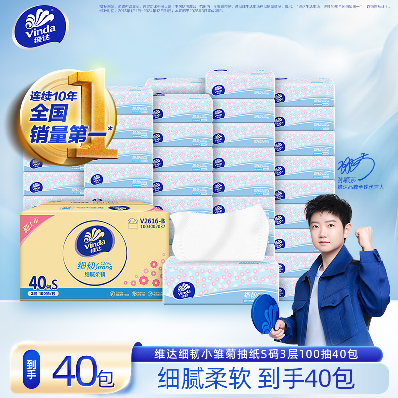 【细韧小雏菊】维达细韧亲肤柔软家用家庭抽纸3层S码100抽40包-DT