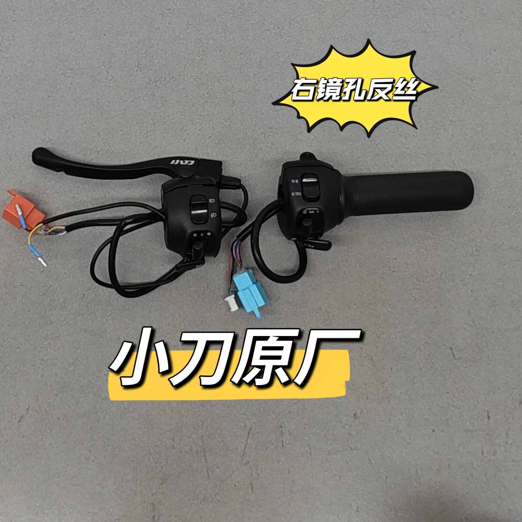 （10只）/小刀原厂配套组合开关电动车转把