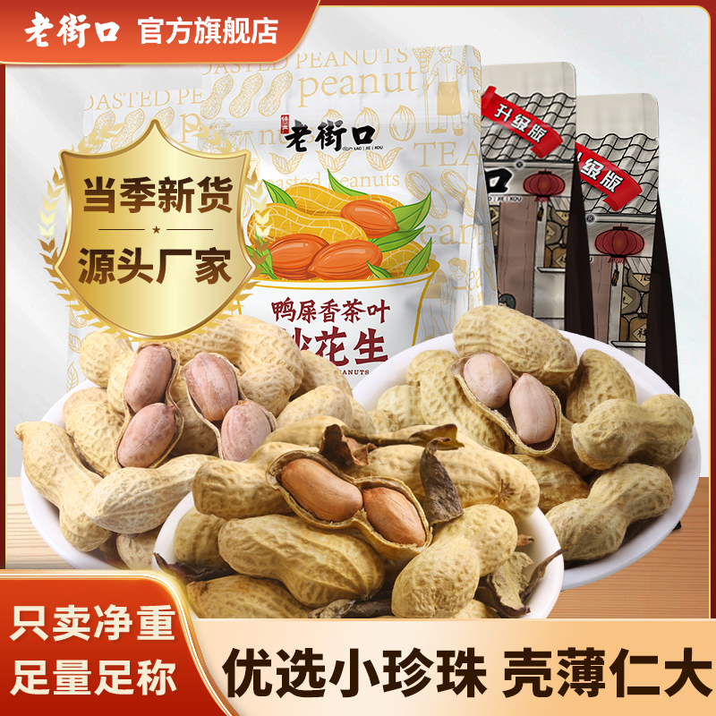 【好事花生】老街口鸭屎香奶香蒜香炒花生组合