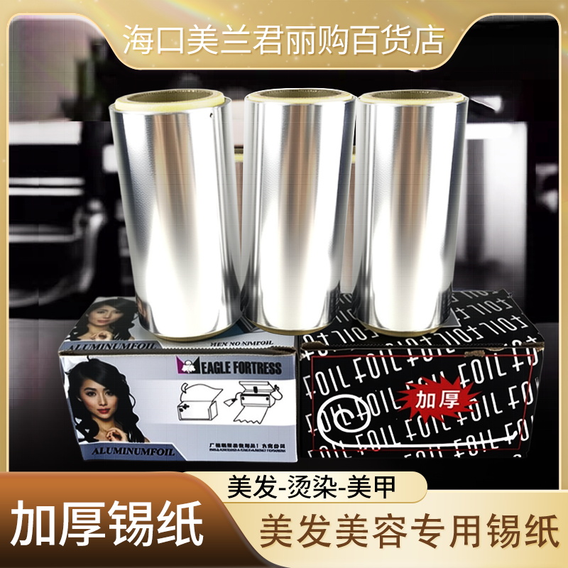 美发用品理发店锡纸漂染发工具加厚款烫发专用卸甲油胶美甲锡箔纸