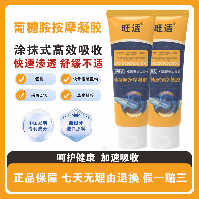 ［官方正品］旺适葡糖胺按摩凝胶 进口成分 外用涂抹 舒缓冰热100g