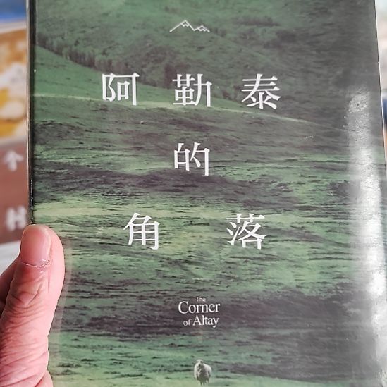阿勒泰的角落阿勒泰的角落