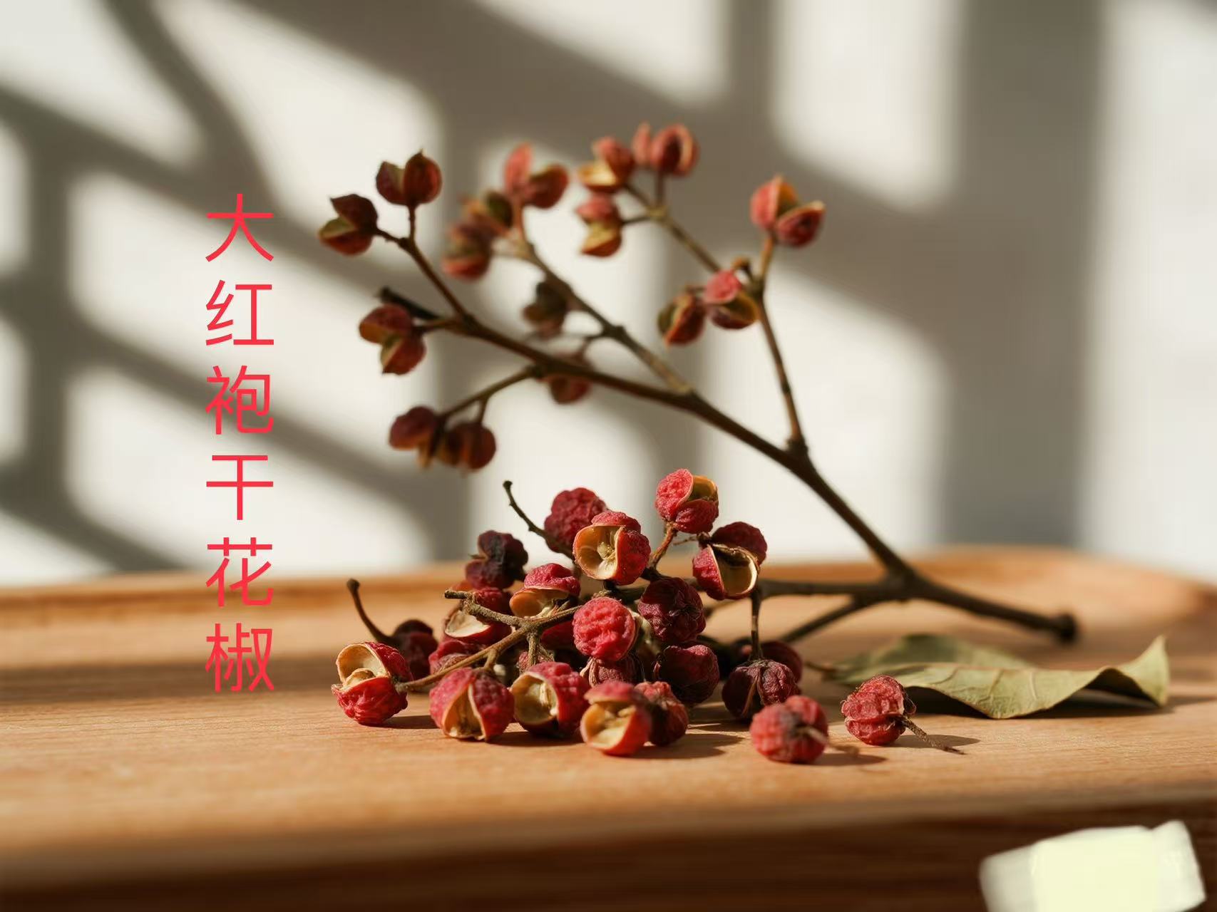 [产地直发]花椒粒正宗四川大红袍花椒特麻特香无熏硫2025人工采摘