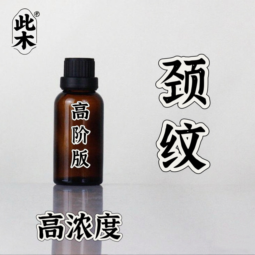 高阶版颈部肌肤精华油  本品为原料