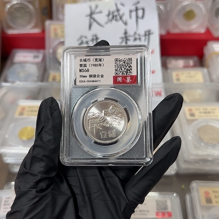 中国人民银行长城币85 宽版