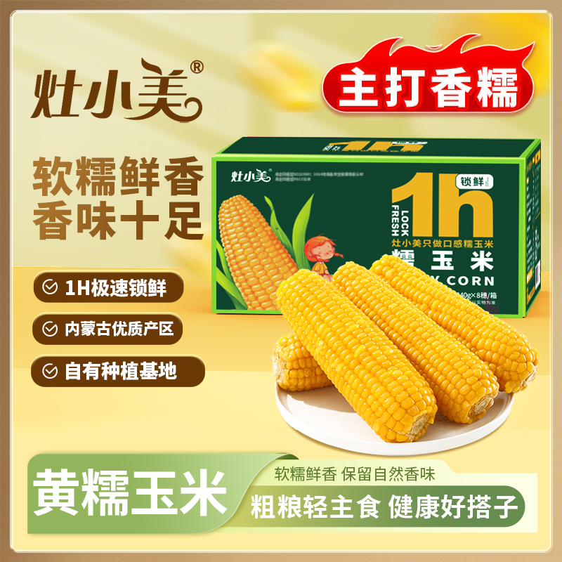 灶小美黄糯8根  巴彦淖尔产地新鲜拉丝黄糯玉米 非转基因营养代餐