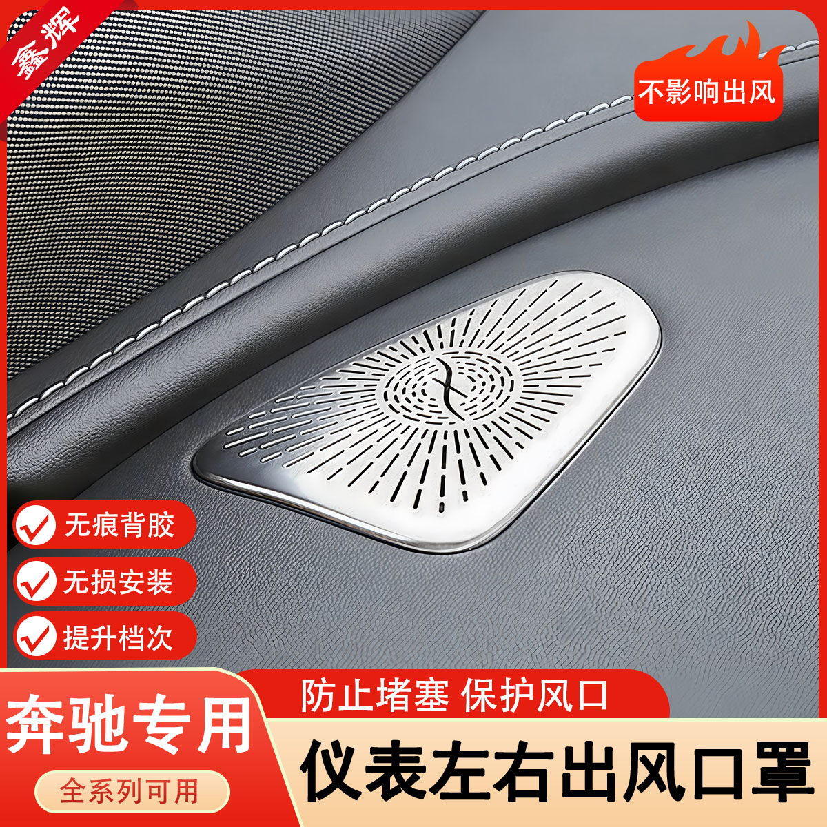 奔驰E级E300L/GLC300L/C260L仪表台出风口保护罩车内装饰用品配件