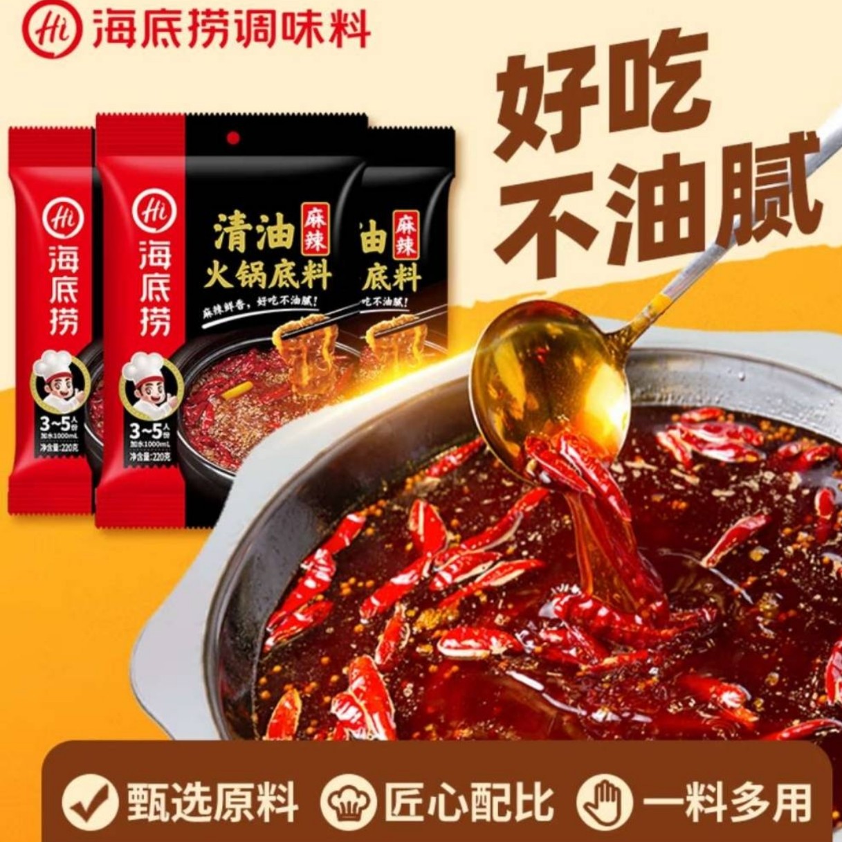 海底捞清油麻辣火锅底料220g