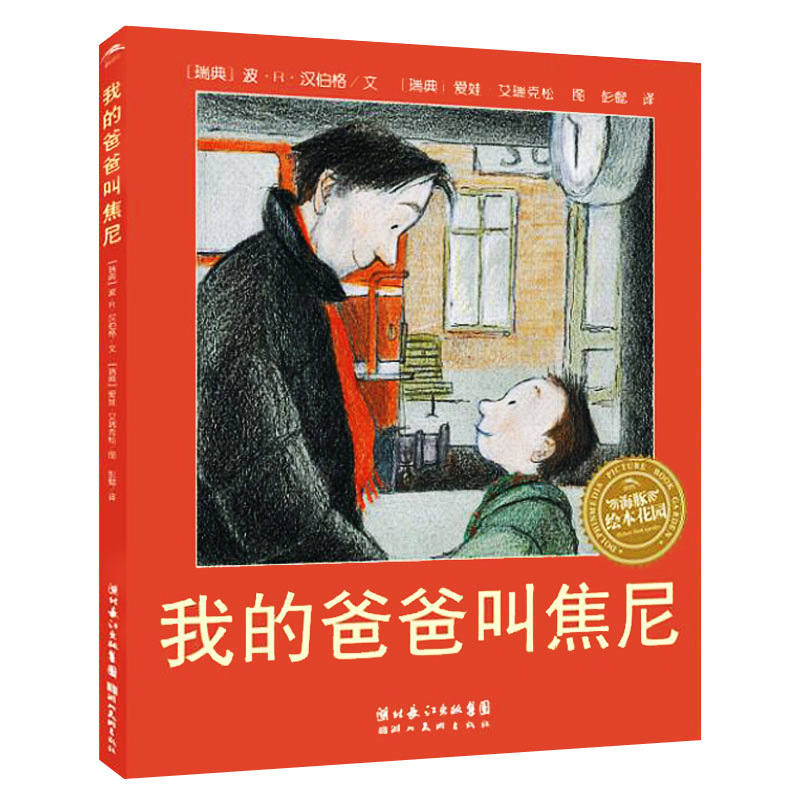 我的爸爸叫焦尼 平装绘本阅读3-6-8岁幼儿园正版图书儿童故事书籍