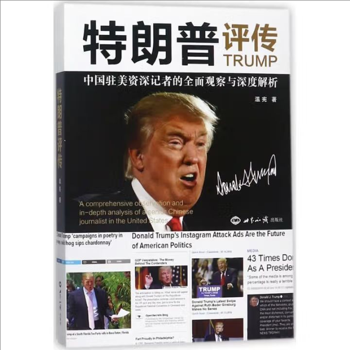 （A32052）特朗普评传9787501256693世界知识出版社