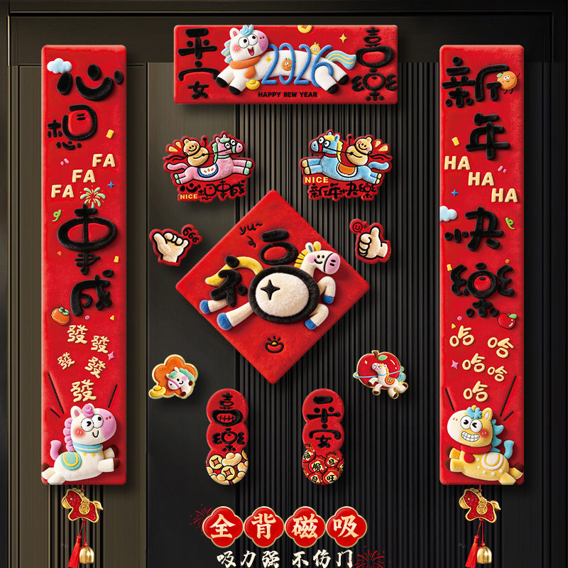 5D马年对联春联2026年新款新年春节磁吸门贴高档立体门福字装饰