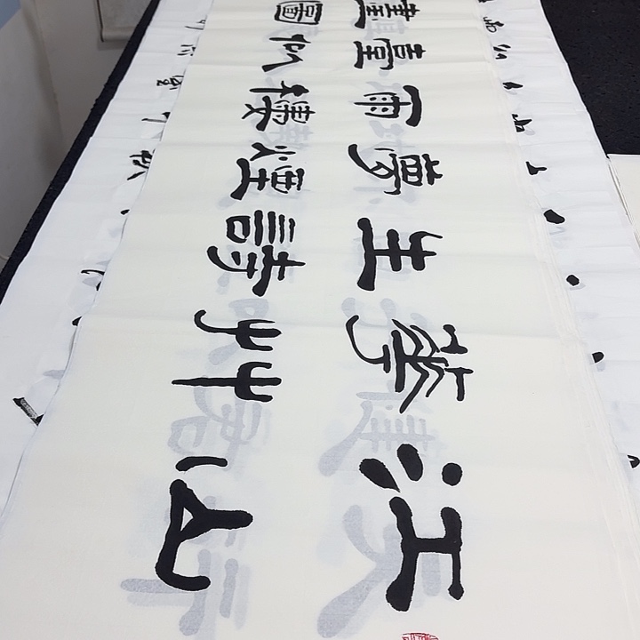 书法老师精品行书