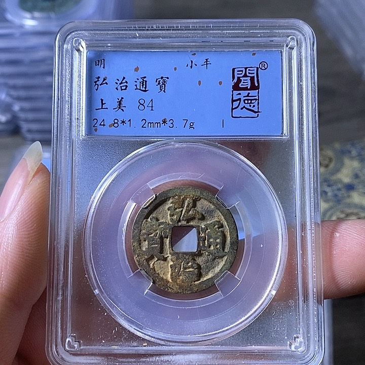 铜A闻博文化弘治通宝