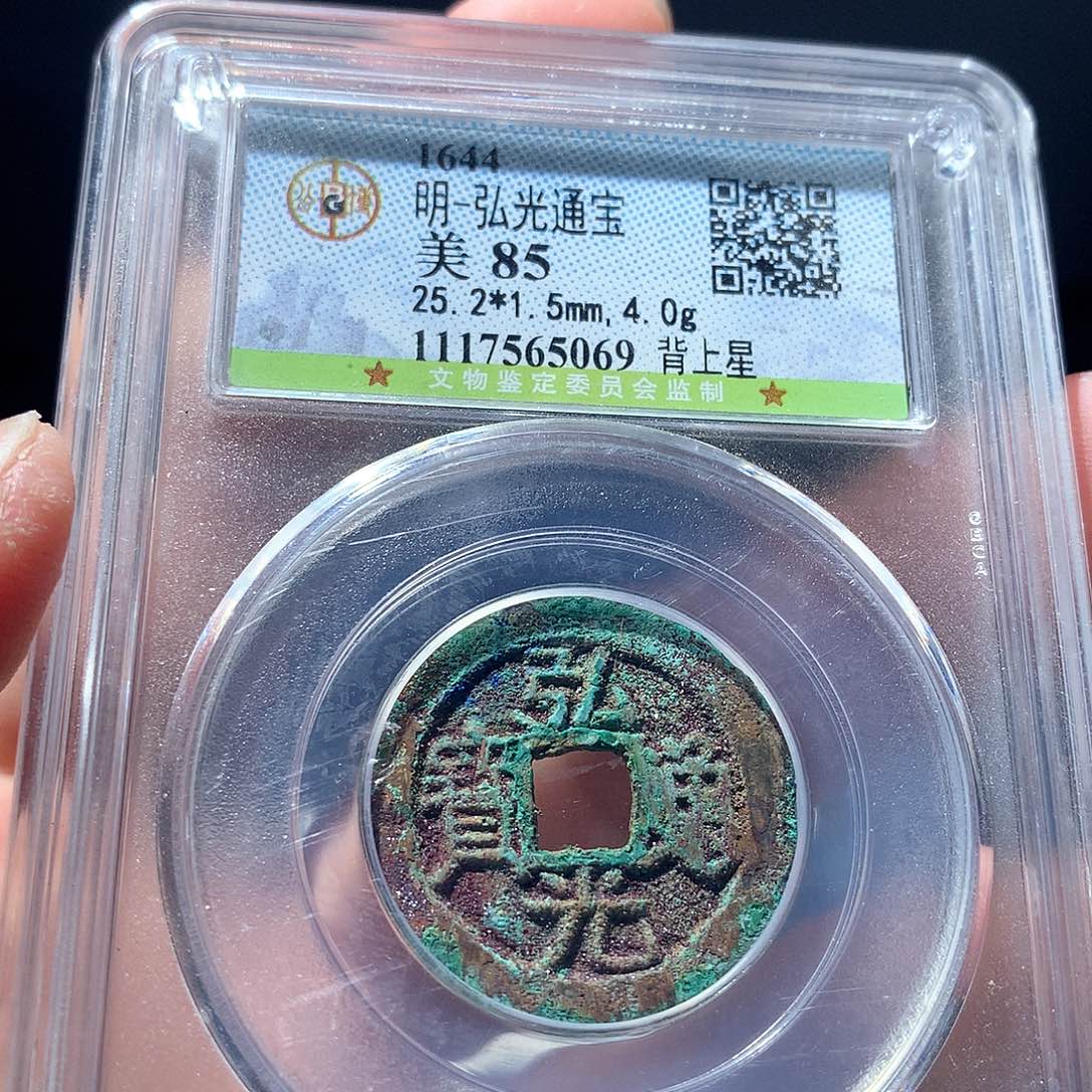 金属QY。弘光通宝85分5069