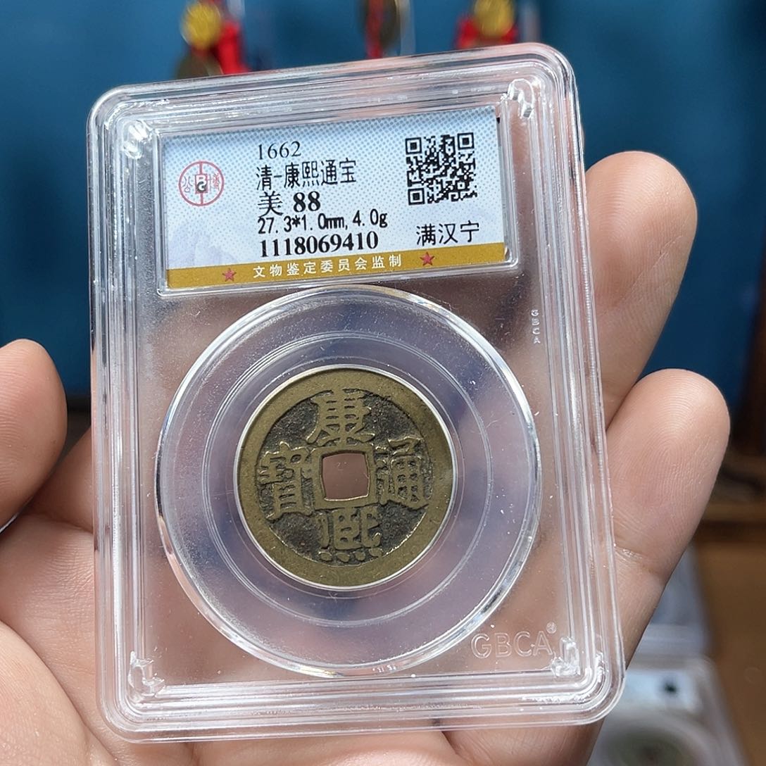 铜88分传世康熙宁（9410）D..