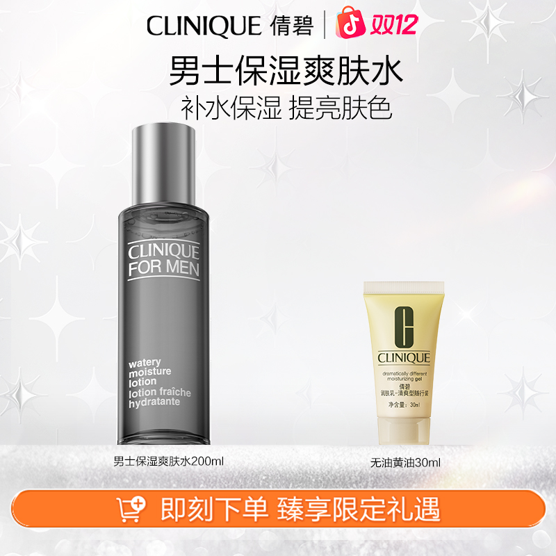 【双12现货】倩碧男士爽肤水保湿水送男友滋润舒润温和净油清爽