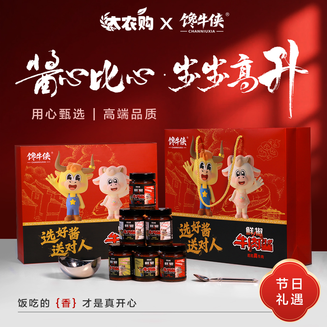 馋牛侠【企业福利款】节日礼品伴手礼酱心比心品质牛肉酱高端礼盒装