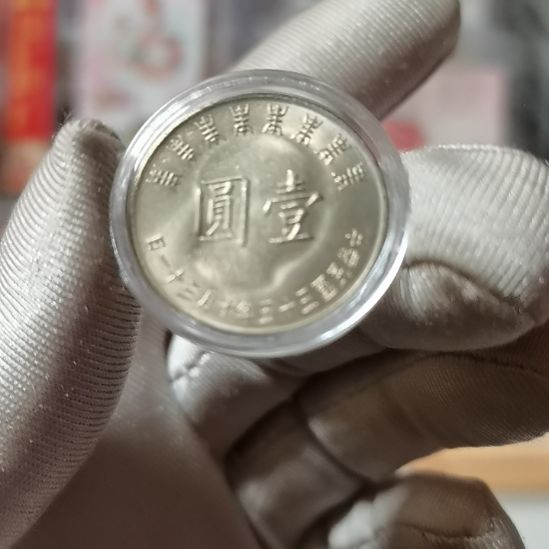 其他普通金属80一枚