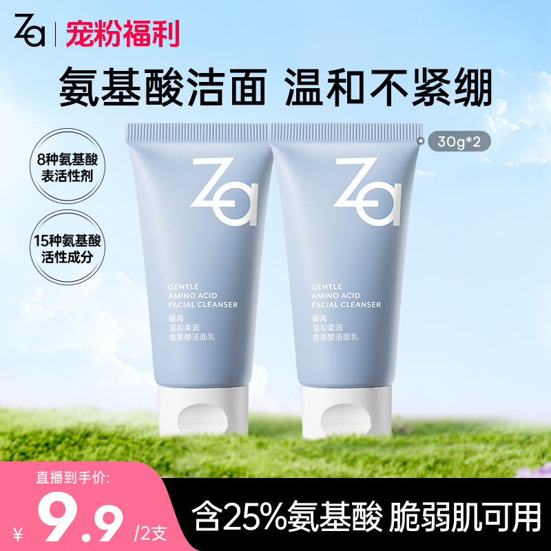 【宠粉福利】Za姬芮温和氨基酸柔润洁面乳洗面奶30g*2支