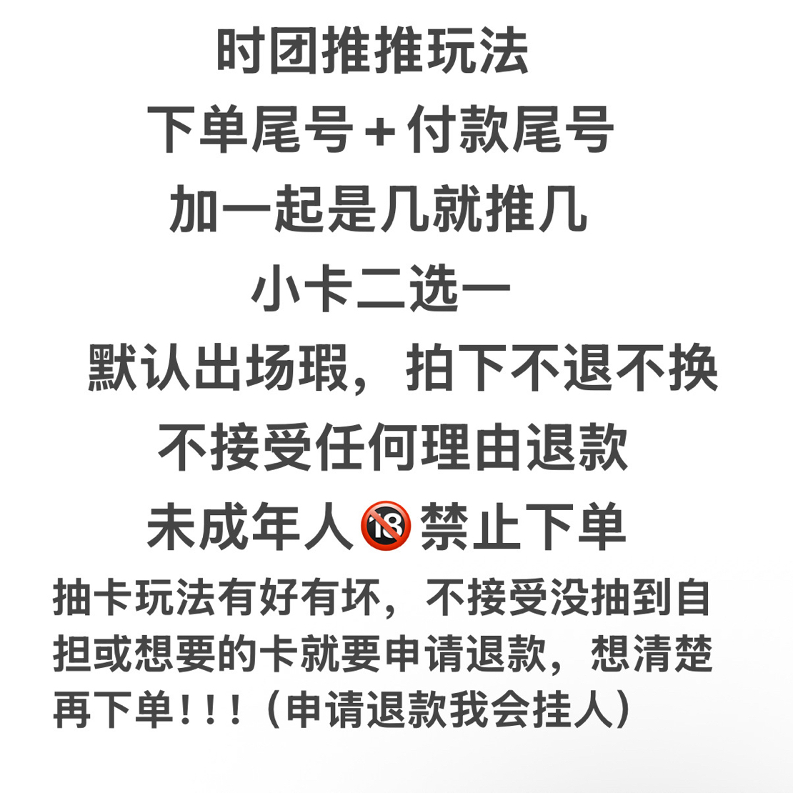 【推推】时团官卡推推乐（默认出场瑕，拍下不退不换）理性下单！