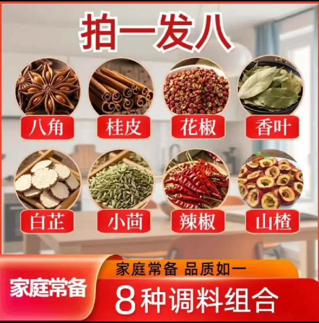 拍一发八《八角花椒桂皮香叶小茴香辣椒白芷山楂》不满意包退