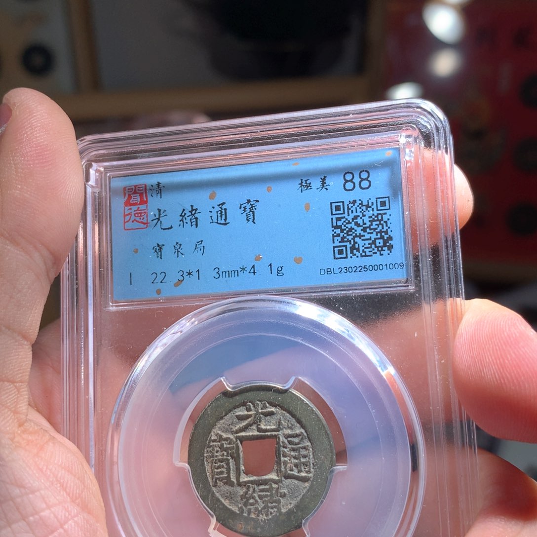 铜哈****~光绪通宝泉局