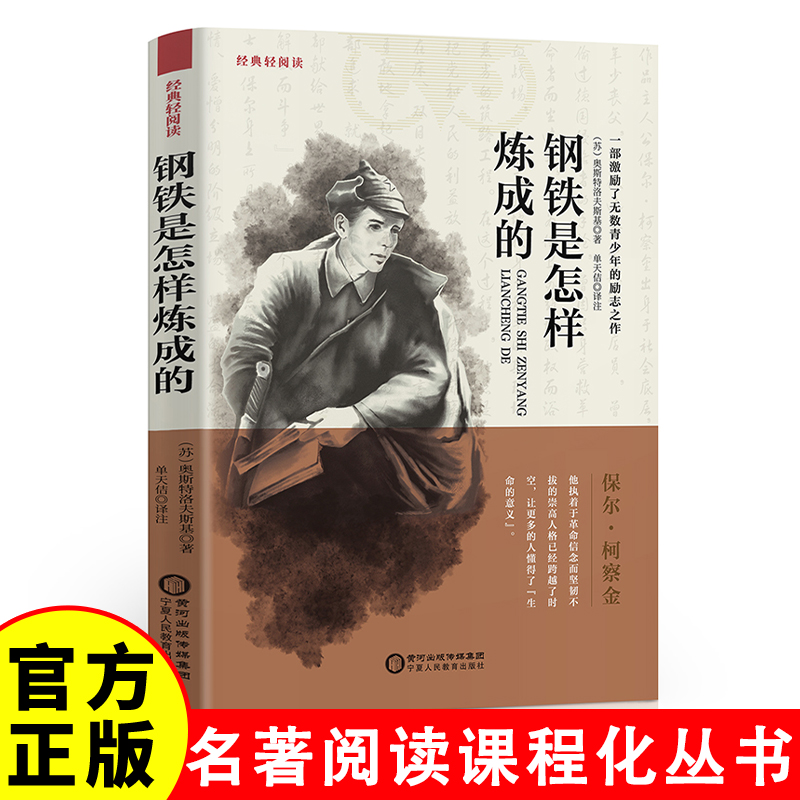 课外名著 钢铁是怎样炼成的 名著阅读课程化丛书初中七八九年级上