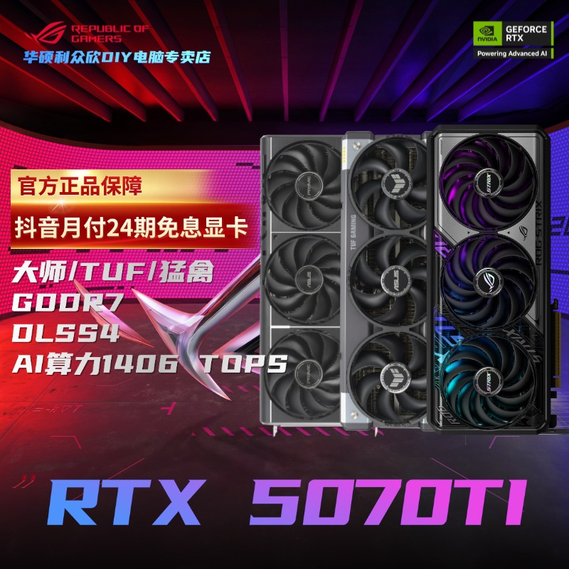 【24期免息显卡】华硕RTX5070TI 16G 大师/TUF/猛禽 游戏高性能显卡