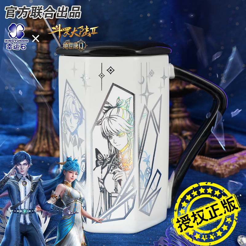 Xingyunshi/幸运石斗罗大陆绝世唐门幸运石正版联名马克杯子