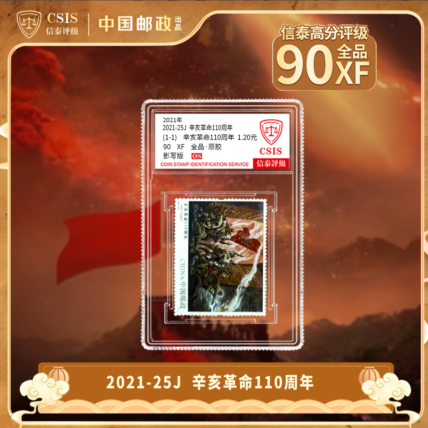 2021-25年辛亥革命110周年 套票（一套1枚）小盒 90OS