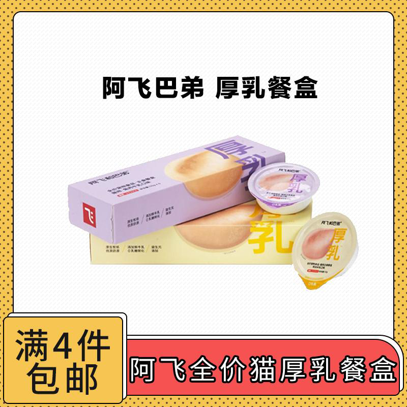 【全场满4件包邮】阿飞和巴弟厚乳猫主食餐盒