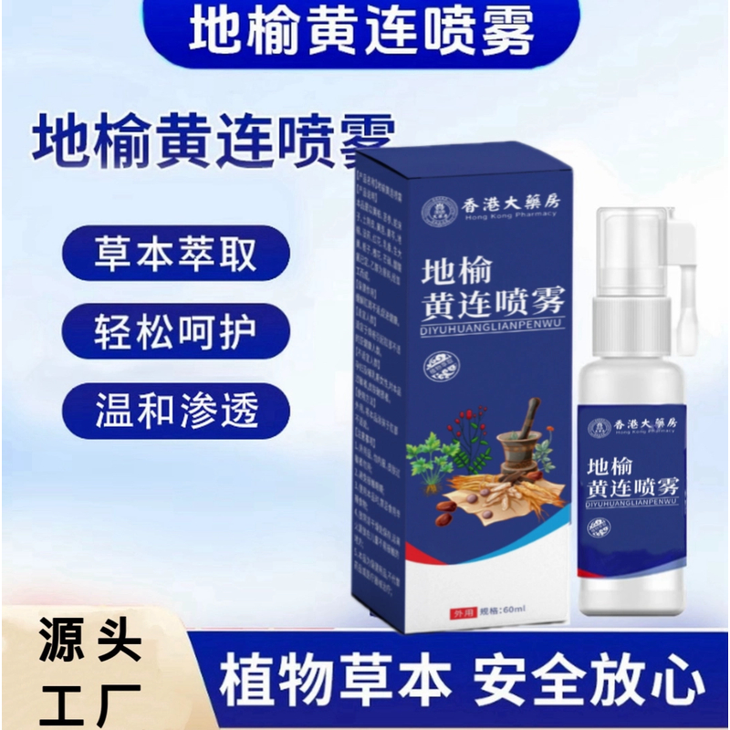 【品质保证】植物草本草本萃取轻松呵护 地榆黄连喷雾温和滋润草本