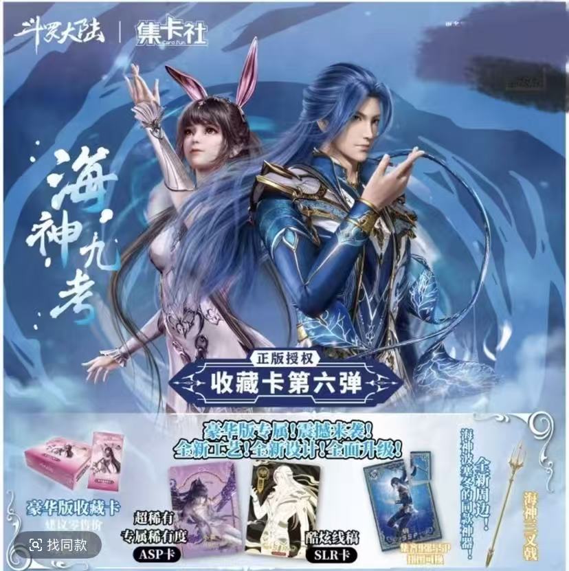 card.fun/集卡社正版斗罗大陆海神九考第六弹 豪华版收藏卡牌代拆