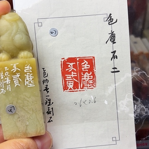 印石青田石篆刻作品