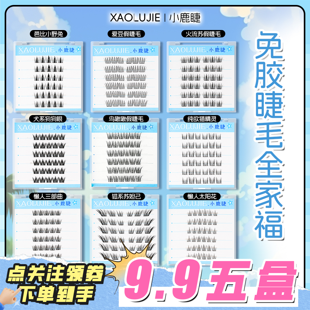 【免胶五盒任选】自然百搭新手卷翘分段式免卸自粘式假睫毛