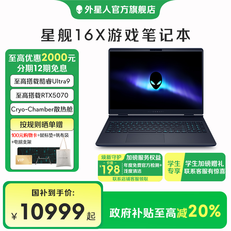 ALIENWARE/外星人【国家补贴】星舰16X AURORA 16英寸游戏本 50显卡
