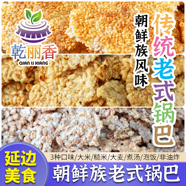 【延边传统老式锅巴400g/袋】朝鲜族风味煮汤泡饭大米非油炸