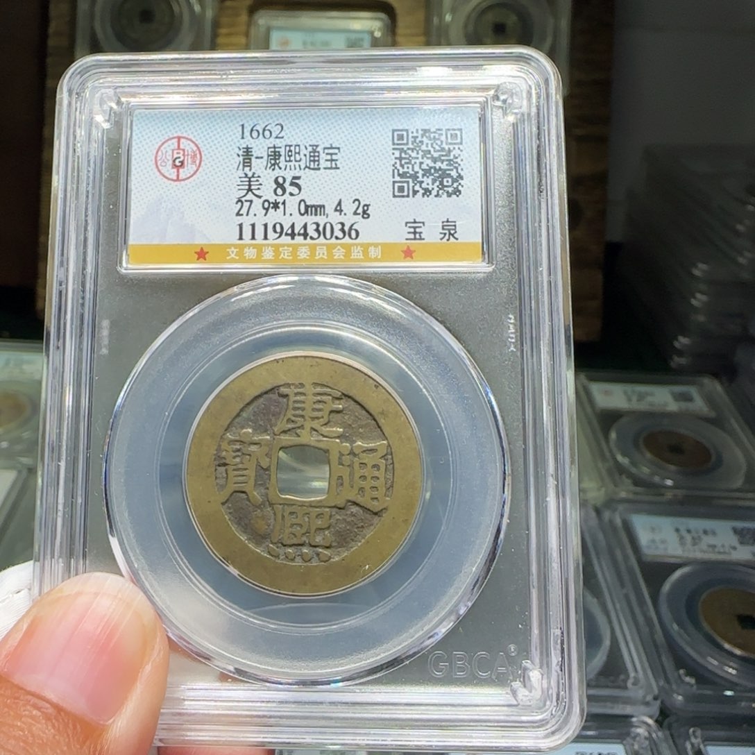 铜FY康熙宝泉85分3036