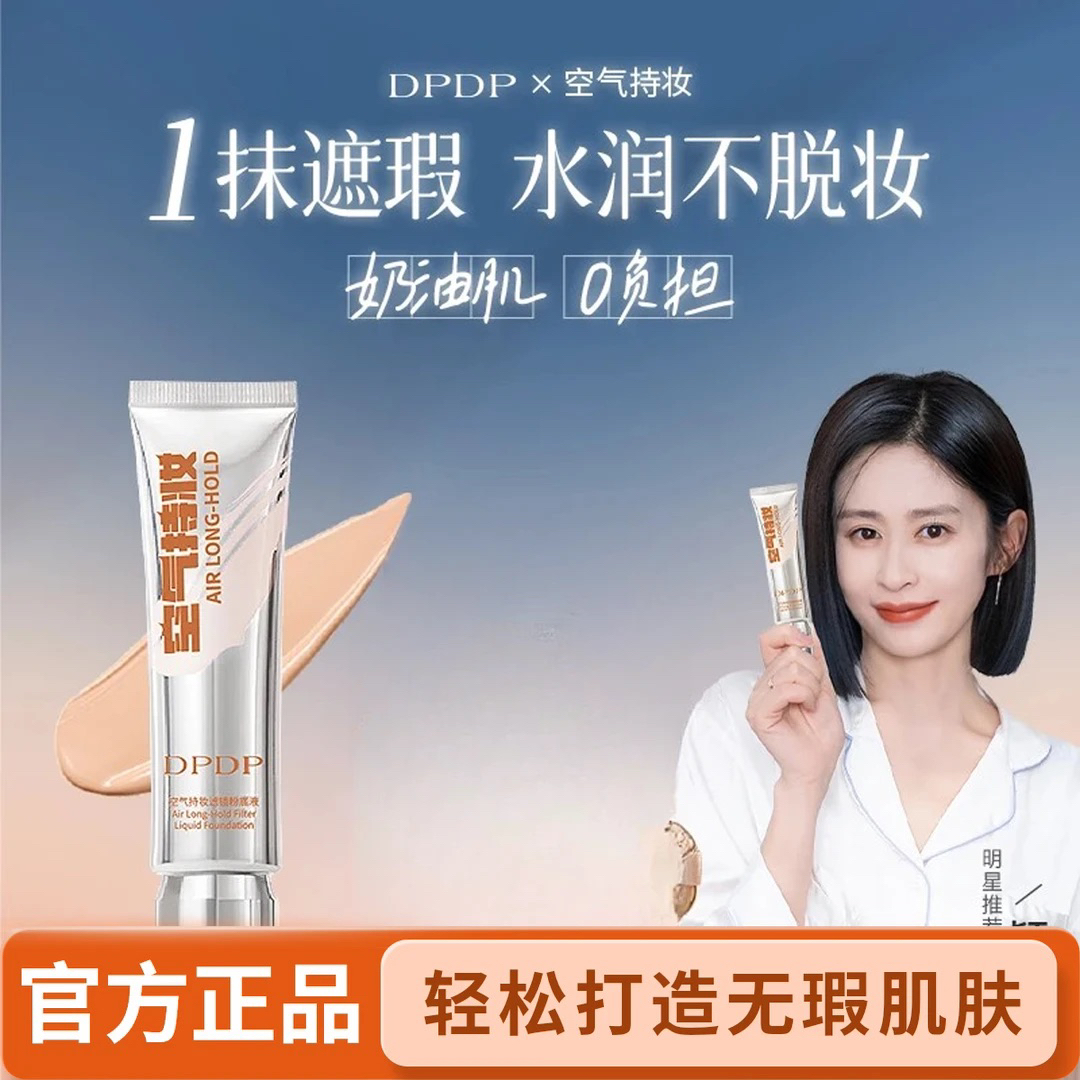 【官方正品】DPDP空气持妆粉底液高持久不脱妆湿水润植萃养肤遮瑕
