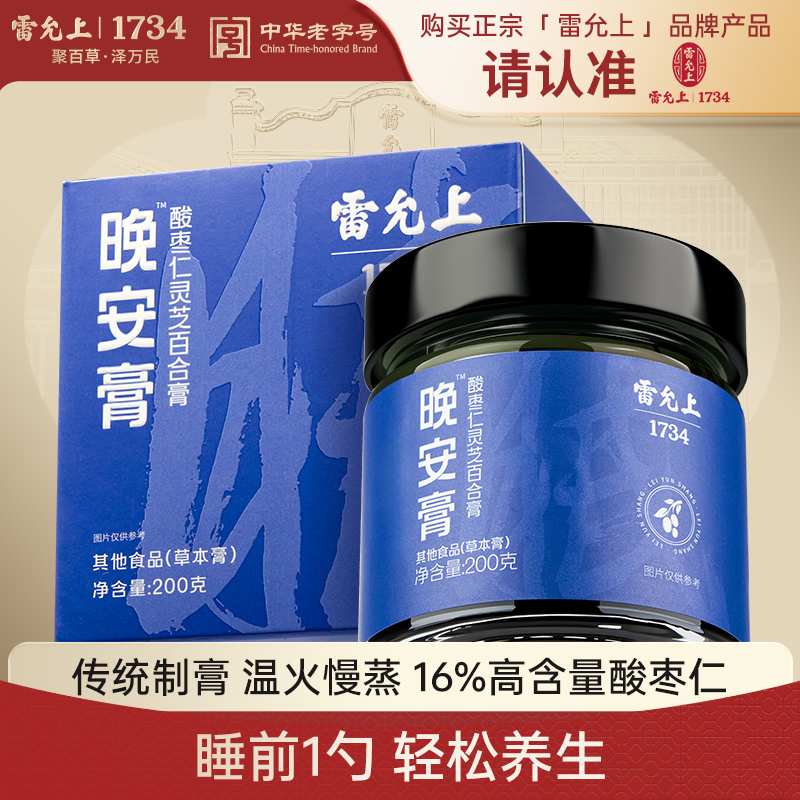 雷允上酸枣仁灵芝百合晚安膏200g秋冬滋补睡前养生膏t
