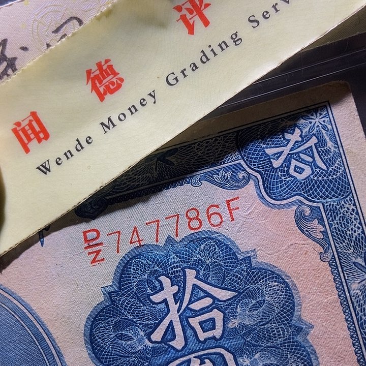 退市老纸币品相如图看好再买