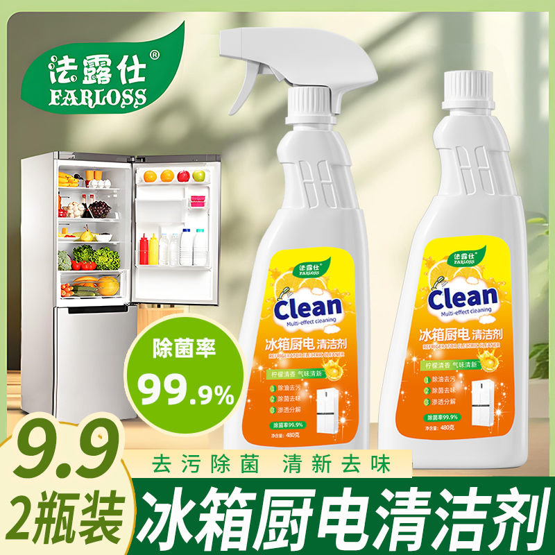 法露仕【2瓶装】冰箱清洁剂厨房微波炉烤箱多用途清洁剂除臭去污 
