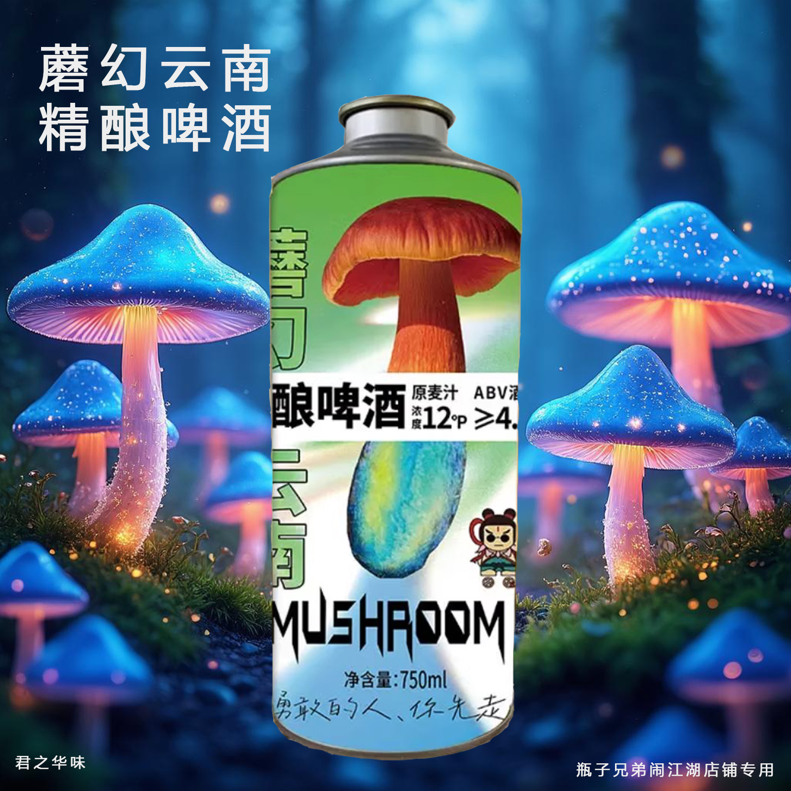 【勇敢的人你先走】闹江湖云南特产见手青风味精酿啤酒