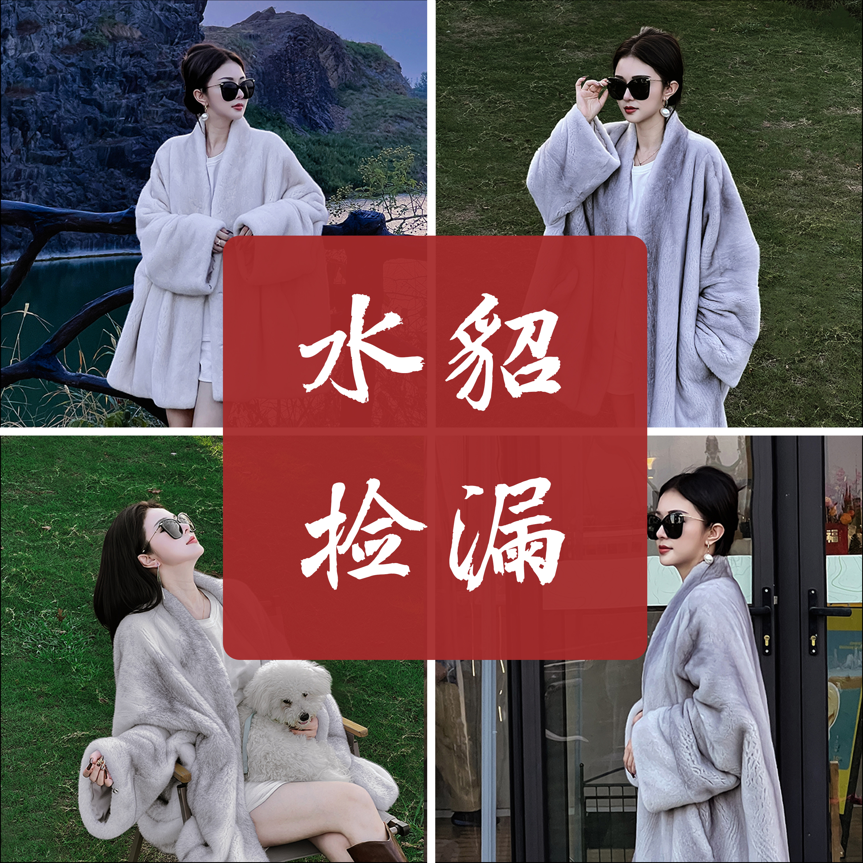 孤链接合集短二级天鹅绒水貂皮草外套样衣合集