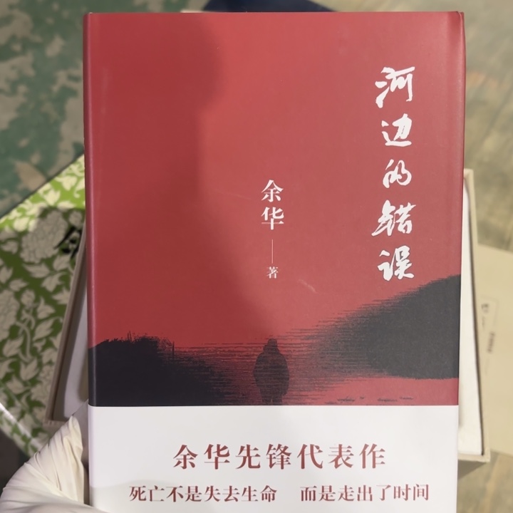 河边的错误 闪购9