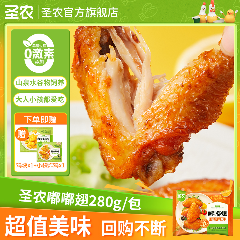 【野餐美食】圣农嘟嘟翅奥尔良烤翅懒人速食半成品炸锅解馋美食（dr）